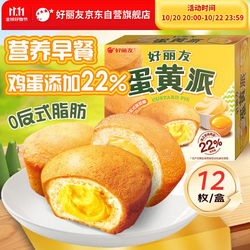 好丽友（ORION）蛋黄派12枚276g/盒 糕点点心蛋糕面包营养早餐休闲零食解馋下午茶