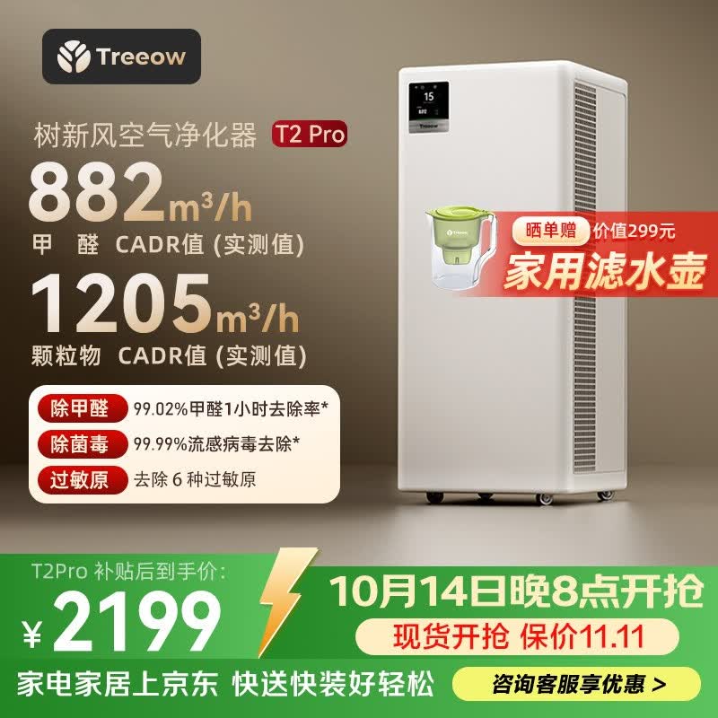树新风空气净化器除甲醛异味除菌除花粉过敏认证家用宠物大空间全效T2pro净化器