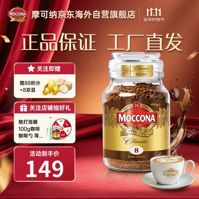摩可纳（Moccona）荷兰原装进口 8号速溶冻干黑咖啡深度烘焙400g 400次咖啡