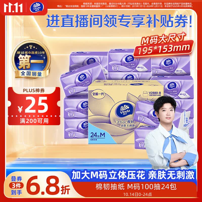 维达（Vinda）抽纸【孙颖莎推荐】 棉韧3层100抽*24包M码 餐巾纸纸抽 纸巾 整箱