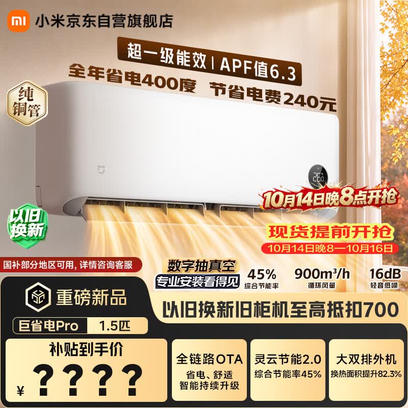 小米空调 巨省电Pro 26款 1.5匹挂机 一级能效 外机双排纯铜管 35GW-PG15/V1A1【整机免费十年包修】