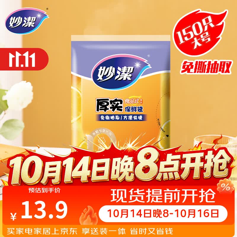妙洁 平口厚实保鲜袋 大号150只 袋装加厚食品级