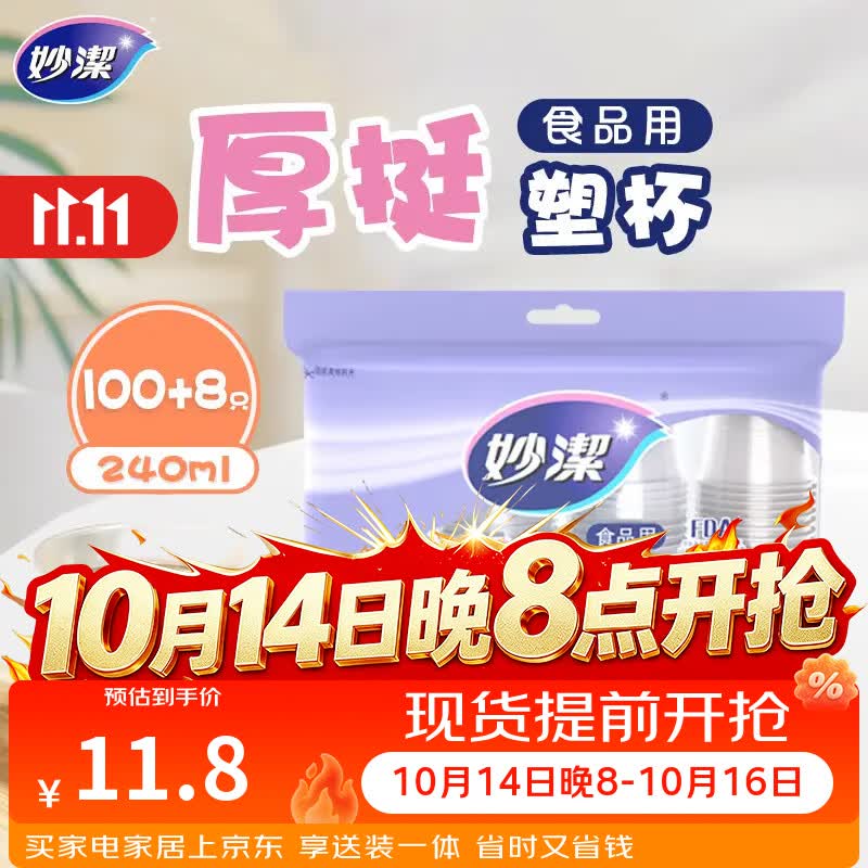 妙洁 塑料一次性杯子 茶水太空航空食品级透明加厚 108只*240ML