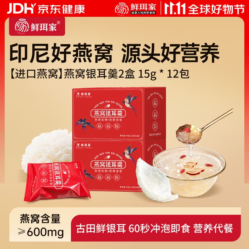 鲜珥家燕窝银耳羹冲泡即食软糯多胶营养代餐冲泡焖烧杯银耳羹送长辈礼盒 【燕窝银耳2盒180克】 15g*12包