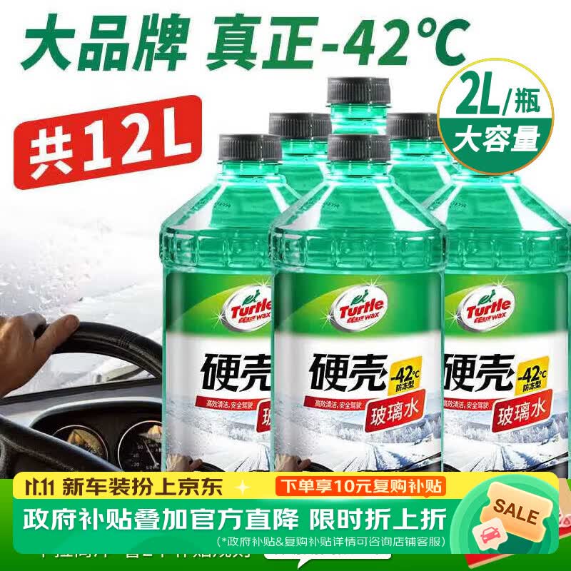 龟牌（Turtle Wax）硬壳玻璃水防冻-42度汽车冬季去油膜强力去污雨刮水2L*6瓶