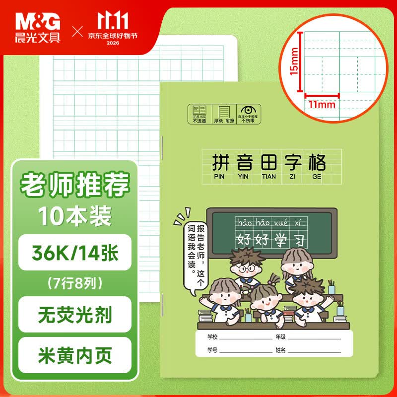 晨光文具生字本36K汉语拼音田字格本7行8列56格一年级语文作业本子 1.24元 - 86线报