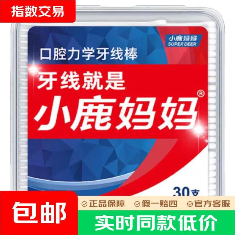 小鹿妈妈牙线棒30支*6盒去除牙垢日用无菌直发【临期清仓】 小鹿妈妈牙线棒30支*6盒