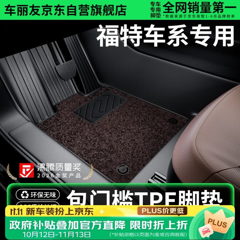 车丽友定制包门槛TPE汽车脚垫全包围适用于福特evos福睿斯蒙迪欧锐际