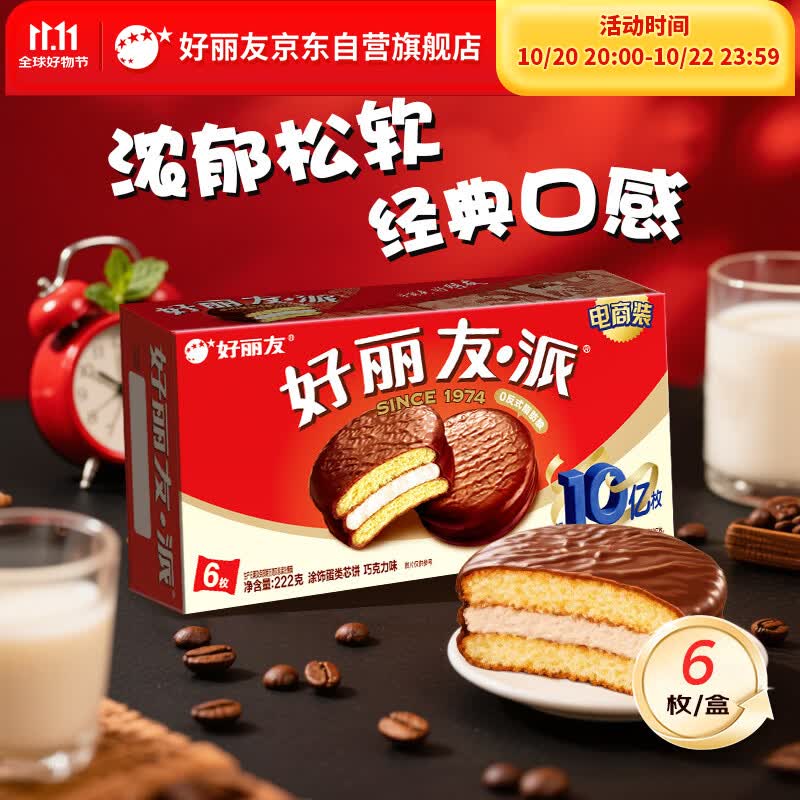 好丽友(ORION)巧克力派6枚222g/盒 营养早餐蛋糕面包点心成人休闲零食解馋