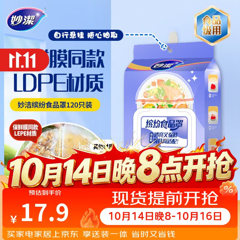 妙洁保鲜罩120只 LDPE透亮翻盖一次性家用食品级剩菜保鲜袋套保鲜膜套
