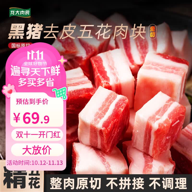 龙大精选黑猪去皮五花肉块800g*3 69.9元，龙大黑猪肋排块400g*3袋 49.9元 - 86线报