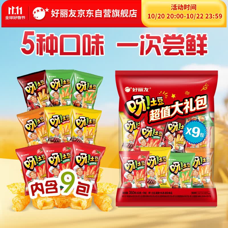 好丽友（ORION）呀土豆休闲零食大礼包360g(40g*9) 追剧休闲零食小包装薯条解馋