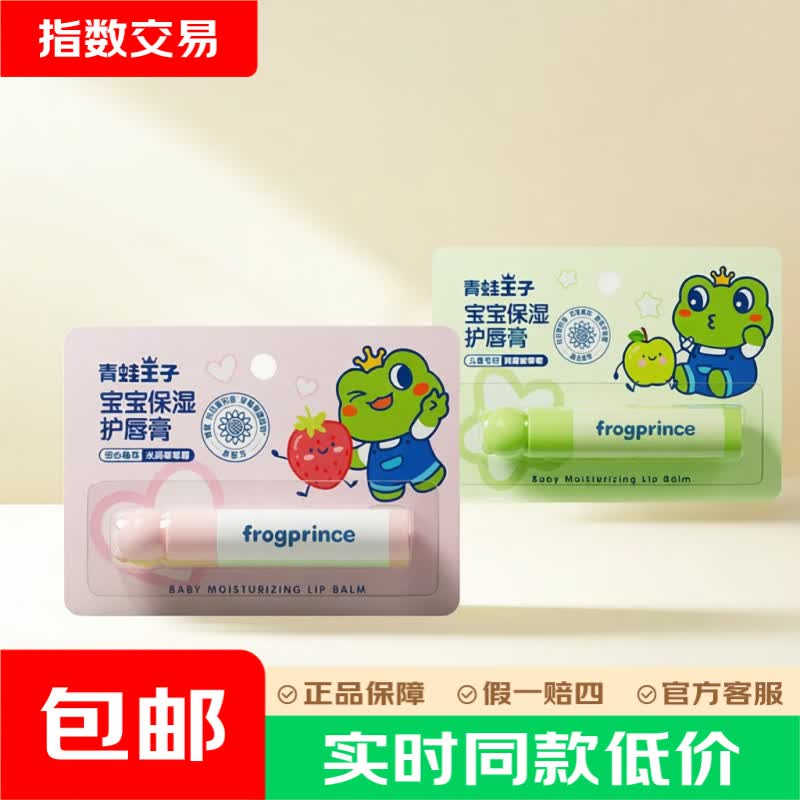 青蛙王子唇膏+德佑内裤等超值好物，低至6.9元起