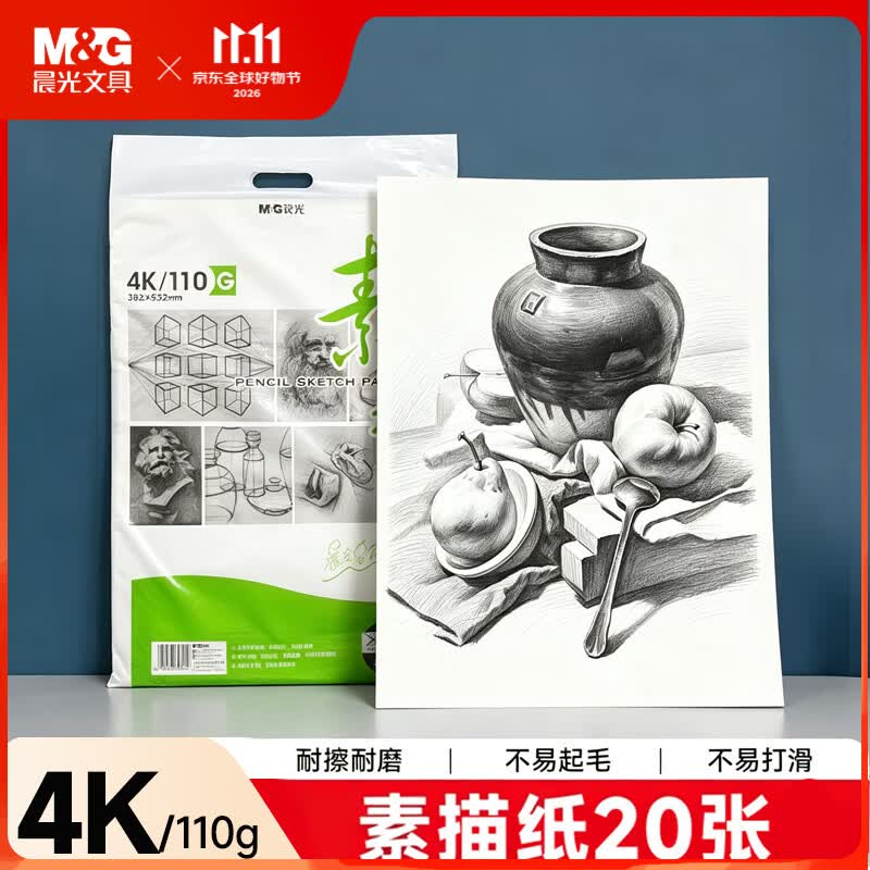 晨光（M&G）文具4K/110g素描纸绘画纸素描本铅画美术写生临摹学生初学速写4开20张生日礼物APYMU268