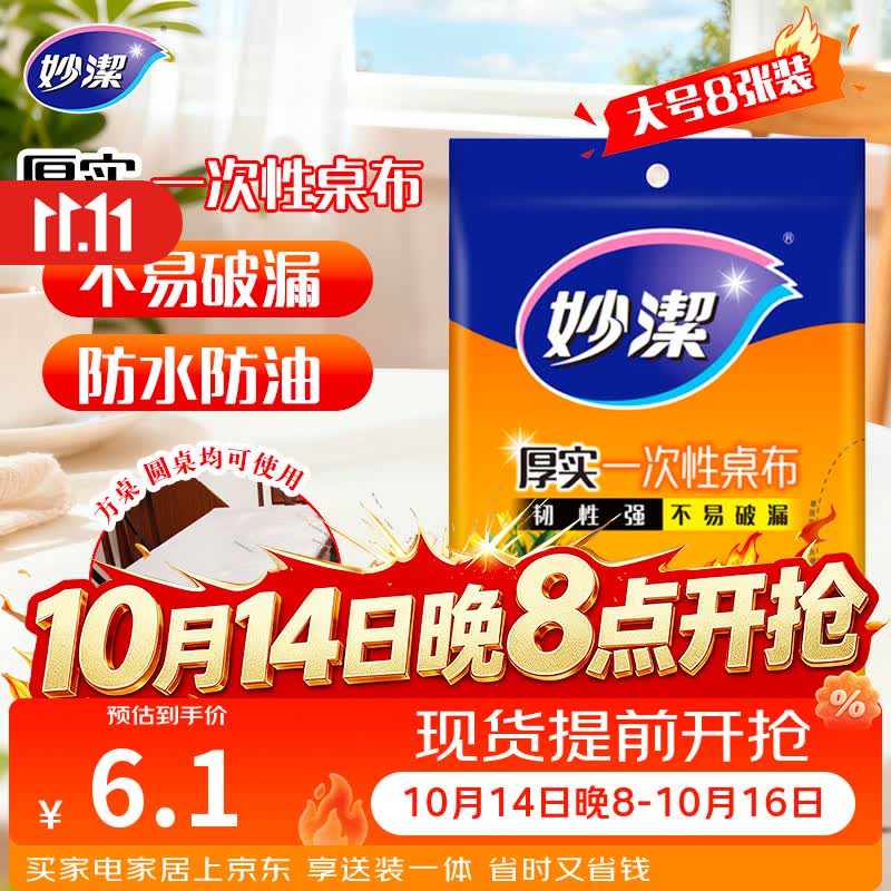 妙洁 一次性台布桌布餐桌塑料膜餐垫野餐布 大号8张红色白色随机发货