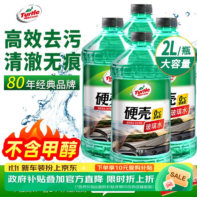 龟牌（Turtle Wax）百万好评硬壳玻璃水0度汽车强力去污去油膜除虫胶雨刮水2L*4瓶