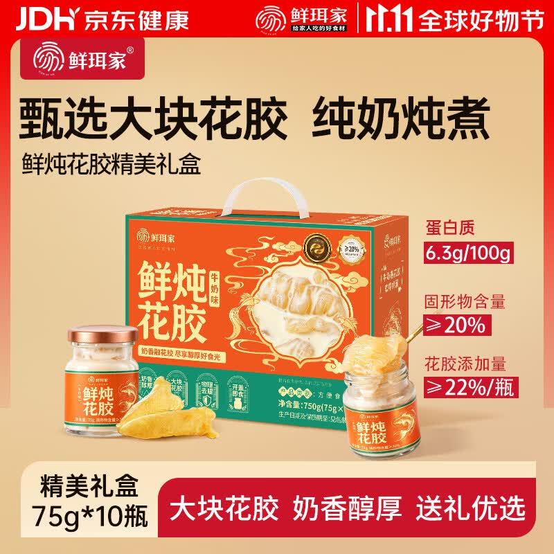 鲜珥家燕窝雪耳即食鲜炖免煮银耳燕窝饮品营养代餐糖水甜品送长辈礼盒 【鲜炖花胶礼盒装】 75g*10瓶 京东折扣/优惠券