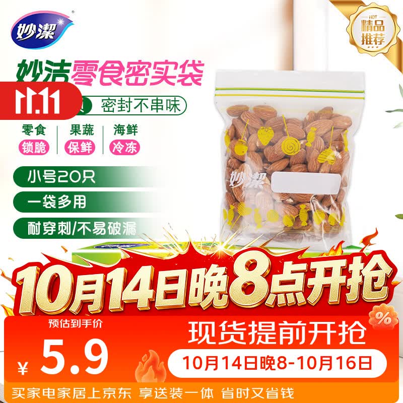 妙洁小号零食密封袋20只 加厚食品级保鲜自封袋冰箱