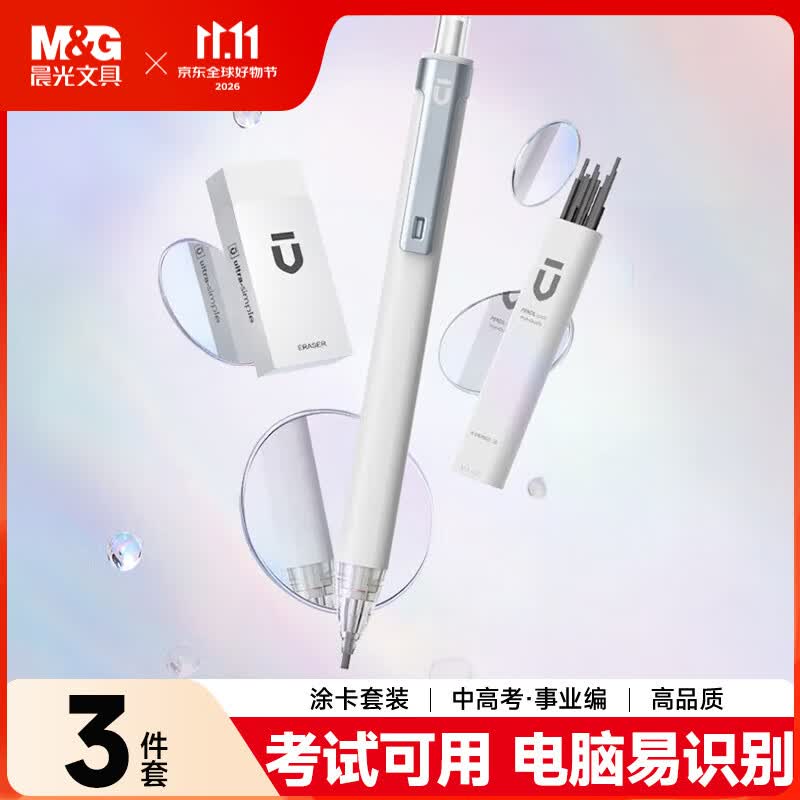 晨光（M&G）文具2B涂卡自动铅笔三件套装（铅笔+铅芯+少屑橡皮）学生考试专用自动笔优品系列 HAMP1884开学