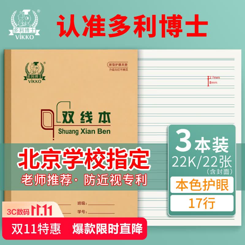 多利博士双线本22k17行语文双线练习本20+2页牛皮纸封面软抄本北京学校指定标准22开作业本3本【学生必备】
