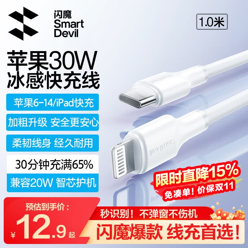 闪魔苹果数据线PD30W/20W苹果充电线type-c to lightning快充线iPhone14/13/12/11/X/8手机车载ipad1米
