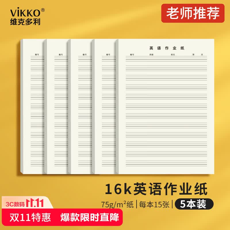维克多利16k英语作业纸小学初中高中英文单词句子听写默写纸四线三格英语本学生必备5本共75张【爆款低价】