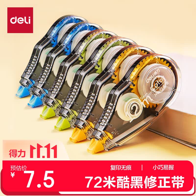 得力（deli）72m酷黑修正带学生专用涂改带开学好物文具顺滑不断带涂改带/强遮盖力改正带6只装修正带