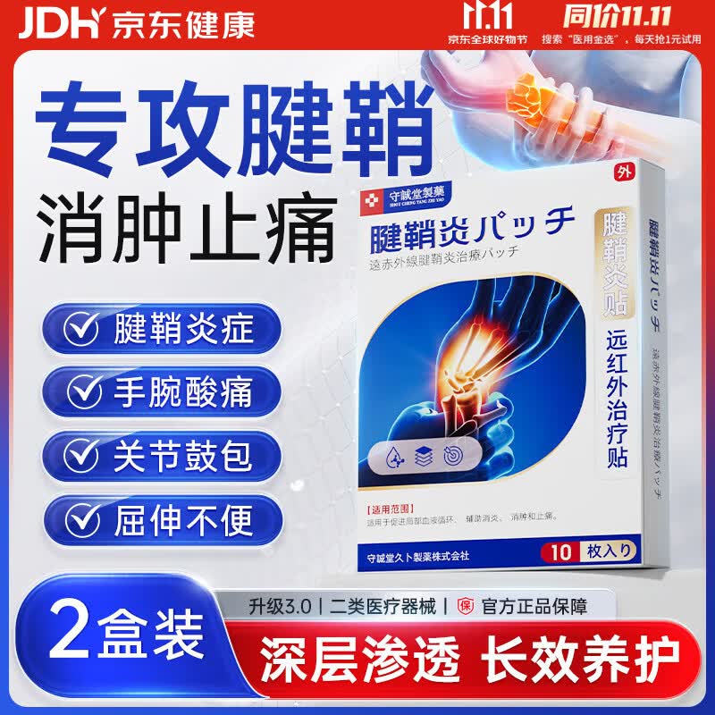 守诚堂日本腱鞘炎膏药热敷贴手指手腕专用腱鞘囊肿妈妈手可搭凝胶2盒