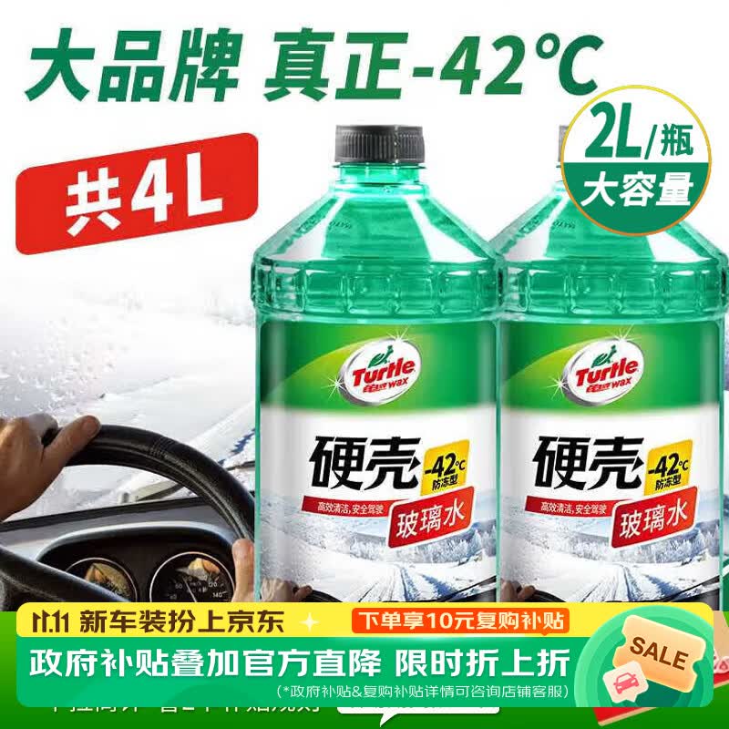 龟牌（Turtle Wax）硬壳玻璃水防冻-42°汽车冬季去油膜雨刮水强力去污2L*2瓶
