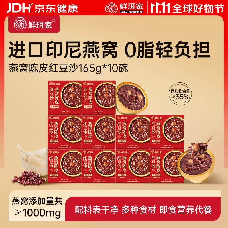 鲜珥家燕窝银耳羹冲泡即食软糯多胶营养代餐冲泡焖烧杯银耳羹送长辈礼盒 燕窝陈皮红豆沙 165g*10盒 京东折扣/优惠券