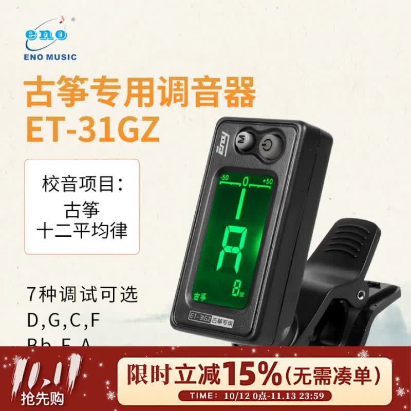 伊诺（ENO）古筝调音器专用校音器古筝通用专业校音器31GZ机芯灵敏配件