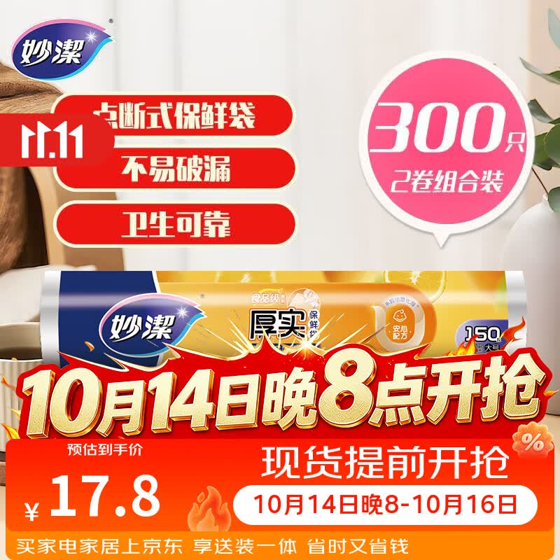 妙洁 点断式保鲜袋增厚大号 2卷组合装 300只