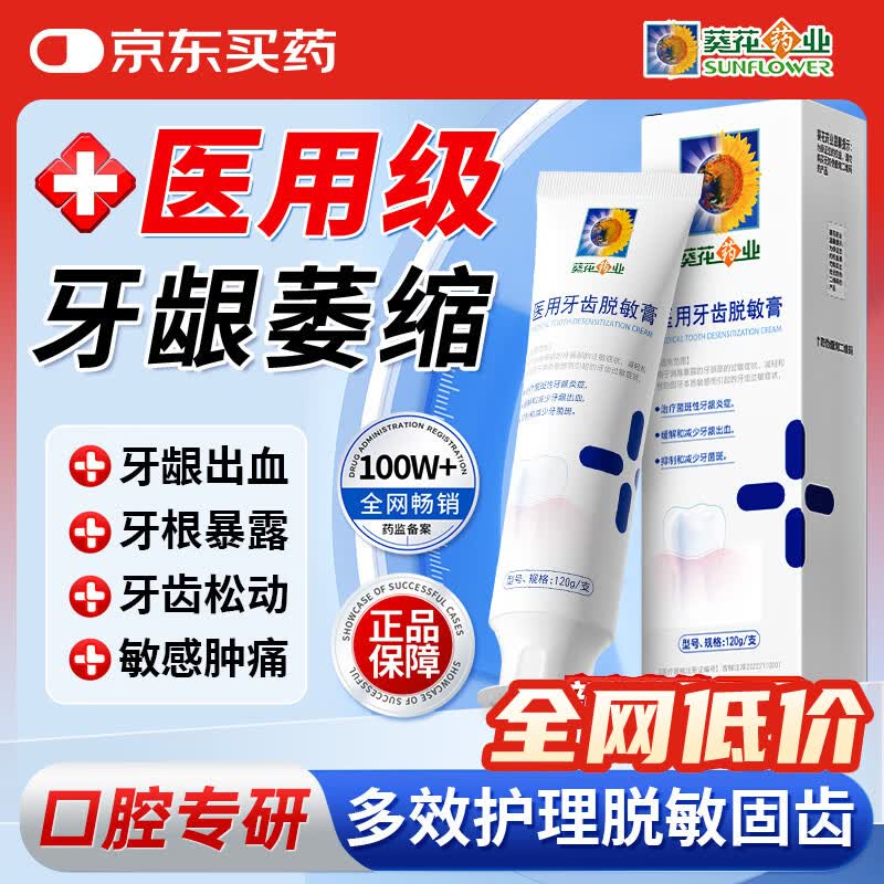 葵花药业牙科医可用牙齿脱敏膏牙龈出血萎缩敏感酸肿痛松动口腔护理抗敏膏 1支体验装【多支效果更佳】 京东折扣/优惠券