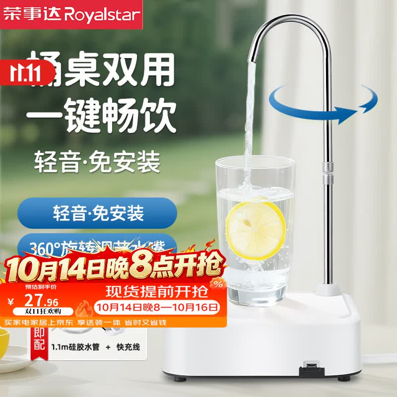 荣事达(Royalstar)桶装水抽水器电动压水器桌面托盘饮水机自动压水器矿泉水吸水器