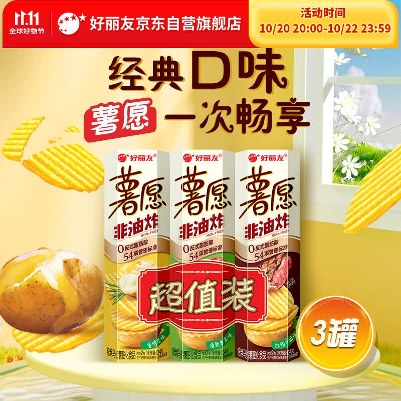 好丽友（ORION）薯愿薯片三连罐312g 非油炸膨食品追剧休闲零食混合口味小包装
