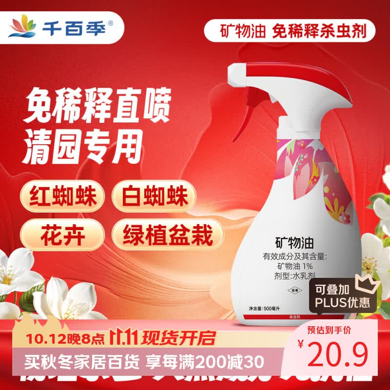 千百季免稀释直喷矿物油清园剂园艺月季花卉盆栽蚧壳虫黄红蜘蛛杀虫花药