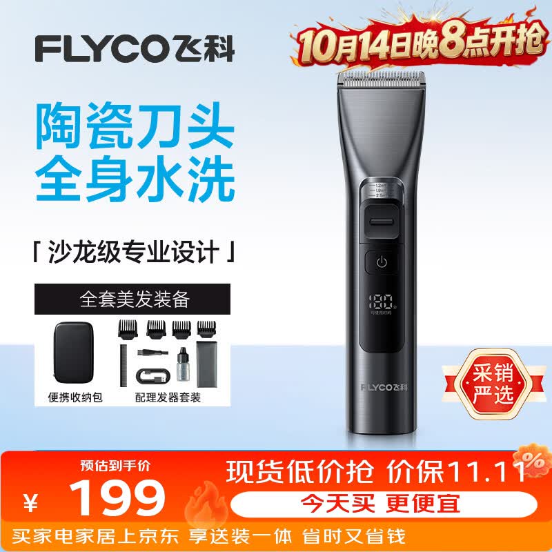 飞科（FLYCO）【价保双11】电动理发器FC5916专业智能电推剪成人儿童电推子剃头刀自理发神器套装 送男士礼物