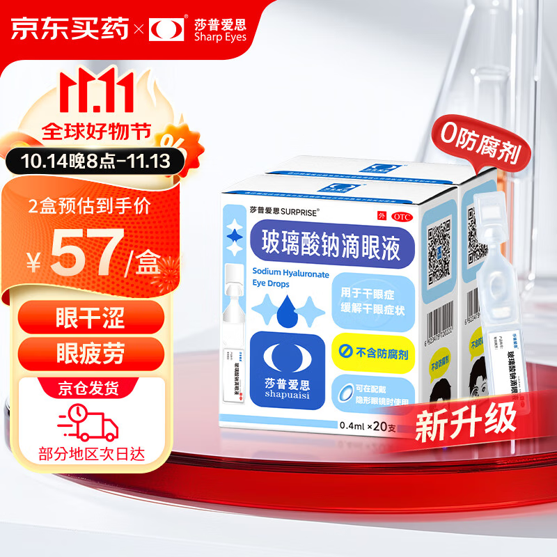 莎普爱思玻璃酸钠滴眼液0.1%*0.