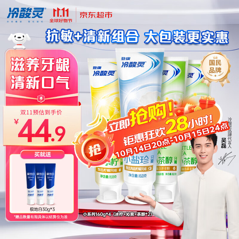 冷酸灵【吴磊推荐】小系列抗敏感多效护理成人牙膏套装 清新口气4支640g