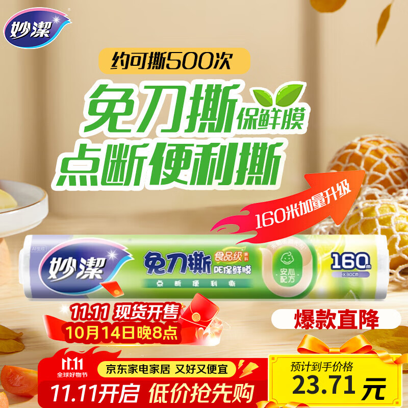 妙洁 免刀撕点断式保鲜膜 经济装大碗*160米 食品级大卷冰箱微波炉用