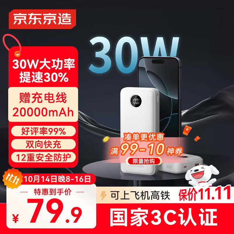 京东京造3c认证可上飞机充电宝20000毫安30W双向快充移动电源大容量适用户外苹果17小米17华为荣耀