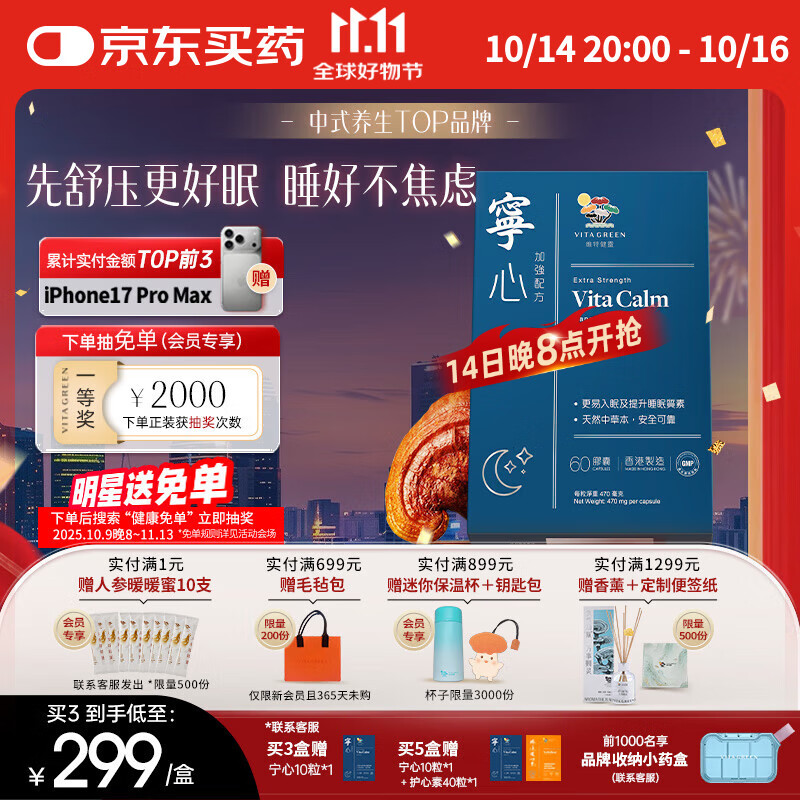 维特健灵 宁心胶囊60粒改善睡眠安眠用于心烦失眠