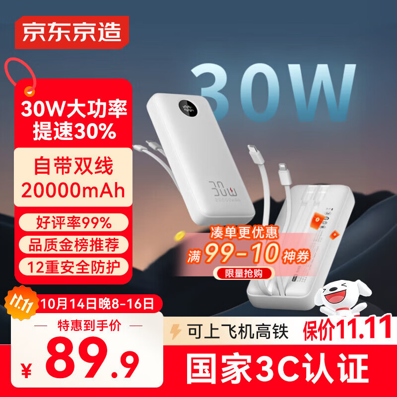 京东京造30W快充充电宝3c认证京东自营可上飞机自带线20000毫安大容量移动电源适用苹果17小米17华为荣耀