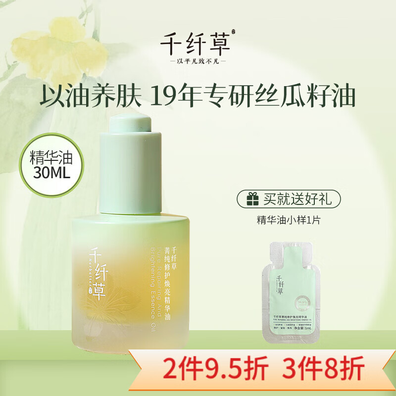 千纤草精华油脸部以油养肤抗皱紧致提亮肤色丝瓜籽舒缓面部精油 菁纯修护焕亮精华油30ml