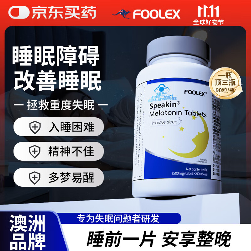 FOOLEX澳洲褪黑素可搭维生素b6改善睡眠片重度失眠神器闪睡助眠安神90片
