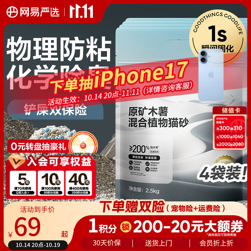 网易严选原矿混合猫砂不带出不易粘底强吸水木薯植物钠基矿砂 2.5kg*4袋