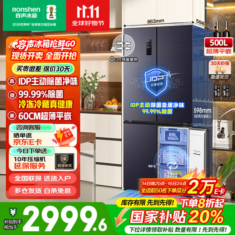 容声BCD-500WD11FPQLA IDP净味平嵌500升十字对开四门冰箱超薄零嵌入一级双变频底部散热国家补贴20% 