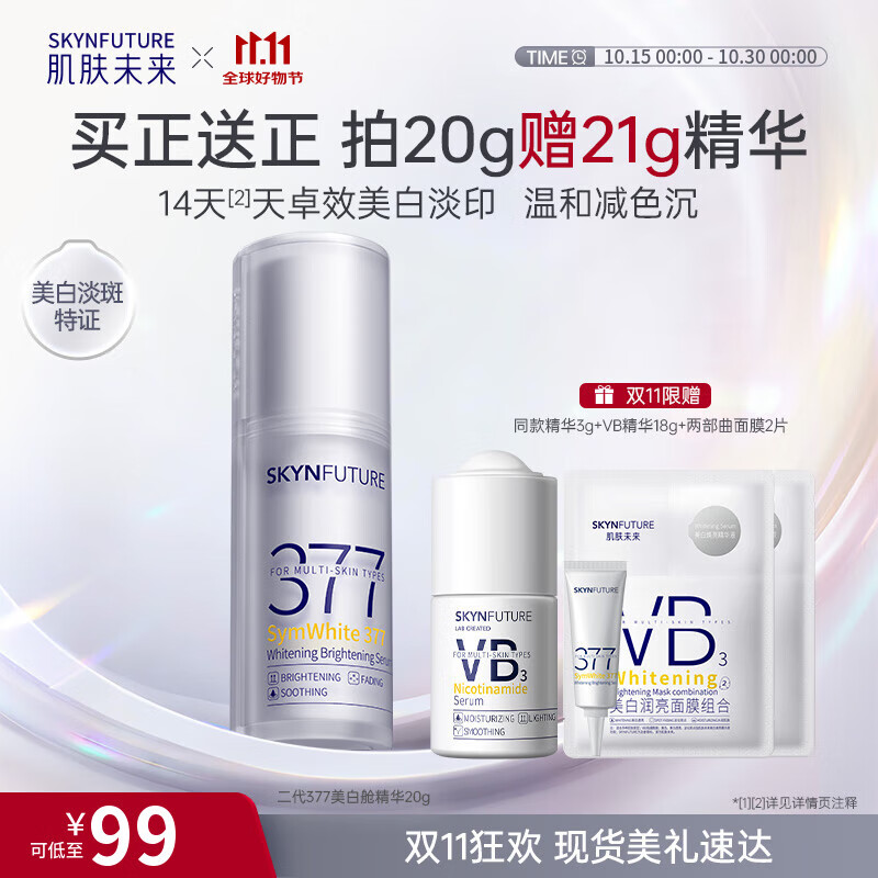 肌肤未来（SKYNFUTURE）二代377美白舱精华液20g提亮祛斑淡化痘印改善暗沉护肤品女
