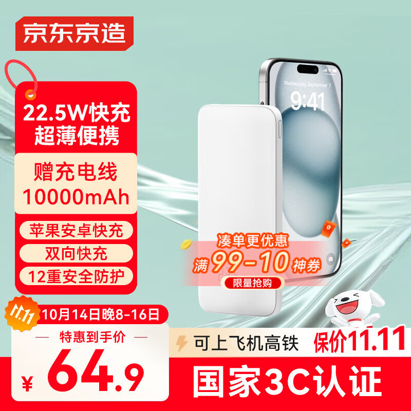 京东京造【可登机 3C认证】22.5W快充充电宝10000毫安移动电源便携适用华为苹果16小米荣耀手机超能小白