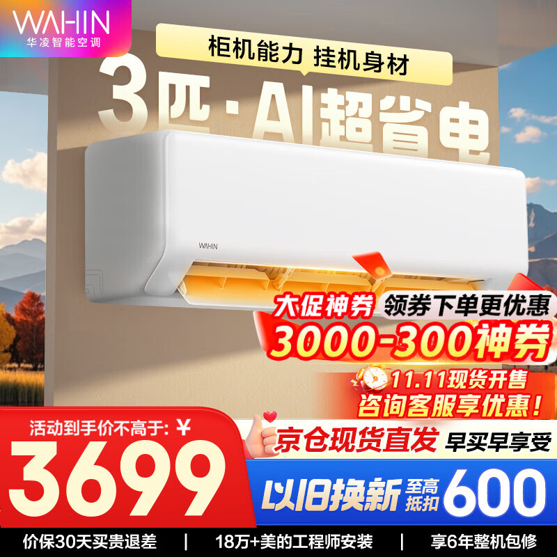 华凌空调挂机 超一级能效大1.5匹变频 空调扇 以旧换新家电补贴 变频省电 网红神机HE1pro 3匹 一级能效 【超省